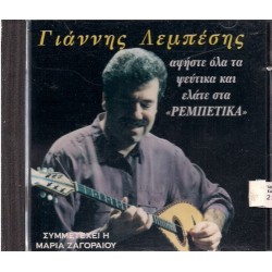 Λεμπέσης Γιάννης - Αφήστε Όλα Τα Ψεύτικα Και Ελάτε Στα "Ρεμπέτικα" 